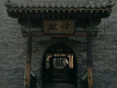 -平遥县衙