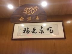 -泰合素食(双流店)