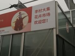 -李村大集