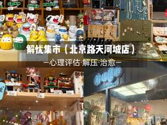 -解忧集市(北京路天河城店)
