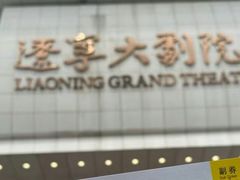-辽宁大剧院