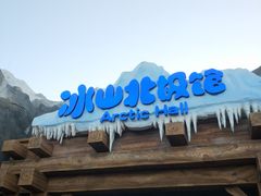 -上海海昌海洋公园-冰山北极馆