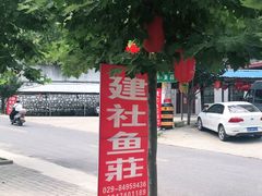 -建社鱼庄(管坪店)