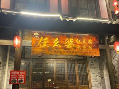 -尧坝古镇