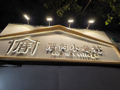 门面-厝内小眷村(长宁定西路店)