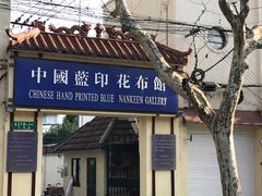 -中国蓝印花布馆