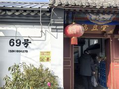 -柳沟豆腐宴69号福豆堂
