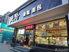 门面-爱纶蛋糕(山东路店)