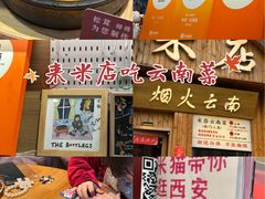 -米店·云南菜(南门店)