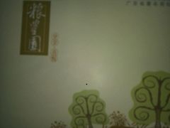 -粮丰园(光华店)