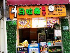 -马拉桑果汁(龙头路总店)