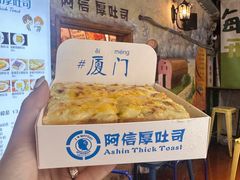 -阿信厚吐司(曾厝垵店)
