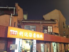 -利达汤圆馄饨(川公路店)