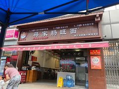-蒋家肠旺面馆老店(合群路店)
