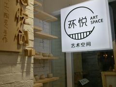 -环悦艺术空间(东山口店)