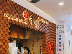 -御牛道日式烤肉料理(杭州万象城店)