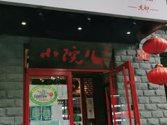 门面-顺承小院儿