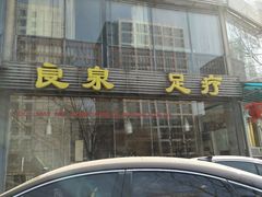 -良泉足疗