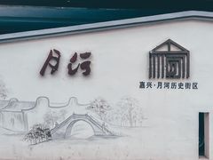 -嘉兴月河历史街区