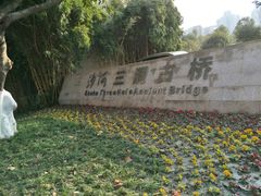 -沙河三洞古桥公园