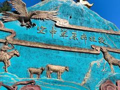 -新疆那拉提国家旅游度假区