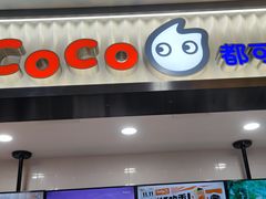 门面-CoCo都可(搜秀城店)
