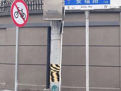 -安福路