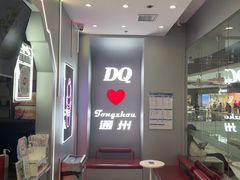 -DQ·蛋糕·冰淇淋(通州万达店)