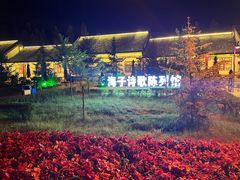 -海子诗歌陈列馆