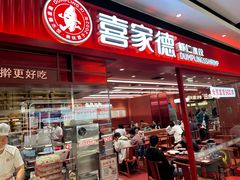 -喜家德虾仁水饺(长泰广场店)