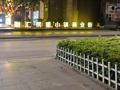 -融汇温泉