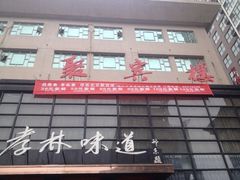 iphone_upload_pic-聚宾楼·烤鸭·家宴(科技三路店)