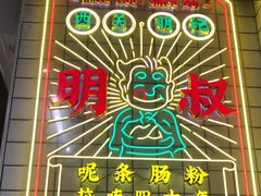 -西关明记肠粉(荔枝湾店)