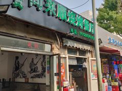 门面-同来顺烧烤餐厅(哈尔滨道店)