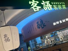 -客语客家菜(华发商都店)