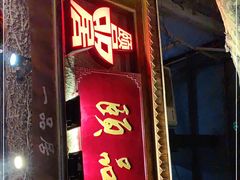 门面-颐品居涮肉(乌鲁木齐中路店)