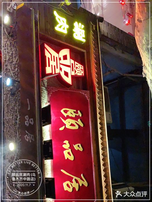 颐品居涮肉(乌鲁木齐中路店)门面图片