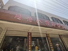 门面-鸿浩扒猪脚米线