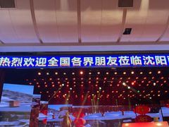 -南风大剧院莎梦二人转剧场