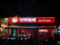 -何师烧烤Pro ·江湖川菜·小龙虾·精酿(太古里旗舰店)