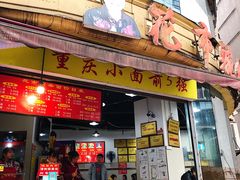 门面-花市豌杂面(民生路店)