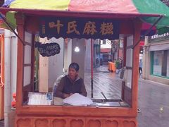 门面-叶氏麻糍(鼓浪屿店)