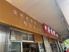 -好成财牛排馆(涂门街总店)