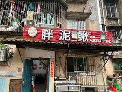 -邱氏胖泥鳅(大堰店)