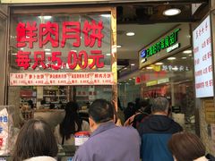 -真老大房鲜肉月饼(南京路步行街店)