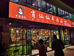门面-肖仙仙羊肉汤·始于1996年(郫都店)