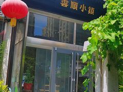 -花菇朵·云山雀 ll 野生菌锅·野果酸汤·精品滇菜(万柳店)