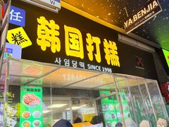 -师任堂韩式食品(总店)