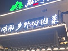 -后湖小院·乡野田园菜