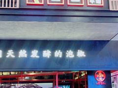 门面-蛙三泡椒牛蛙(万象城店)